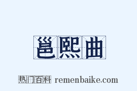 邕熙曲是什么意思的图片